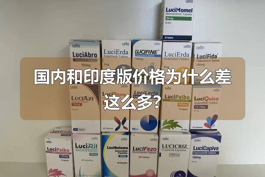 国内和印度版价格为什么差这么多?