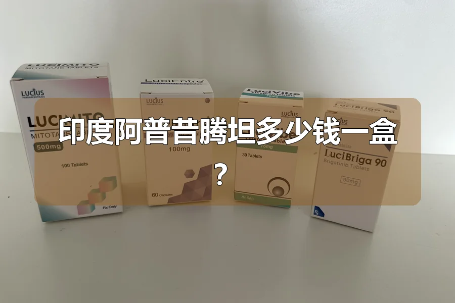 印度阿普昔腾坦多少钱一盒?
