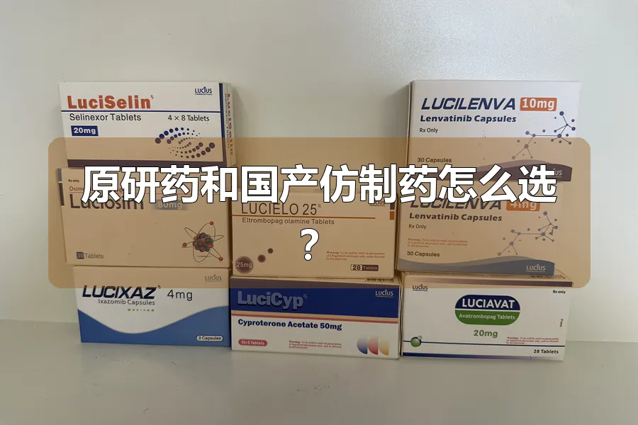 原研药和国产仿制药怎么选？