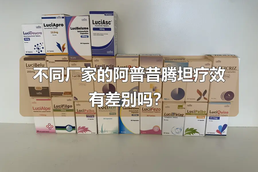 不同厂家的阿普昔腾坦疗效有差别吗？